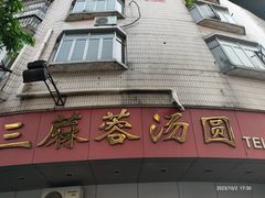-阿三麻蓉汤圆(顺光大厦店)