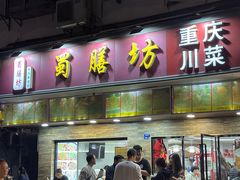 -蜀膳坊(洪公祠小区店)