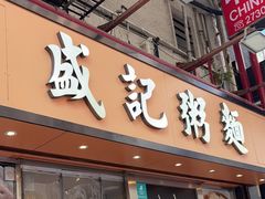 -盛记粥面(佐敦店)
