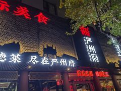 -严州府·地道建德菜