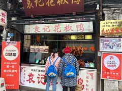 -袁记花椒鸭