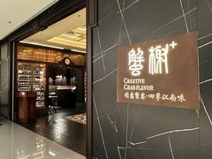 -蟹榭·本帮江浙菜·蟹宴(大宁久光商场店)