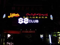 门面-Helens海伦司小酒馆(坡子街店)