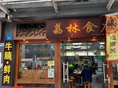 -荔林食店(西华路店)