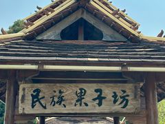 -云南民族村