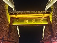 -茅山东方盐湖城景区