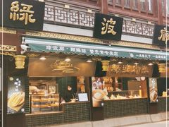 门面-绿波廊(豫园店)