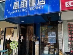 -风雨书店(下城店)