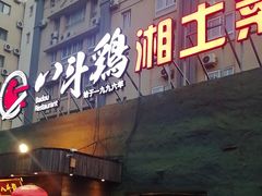 -八斗鸡·湘土菜(国贸店)