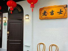 -老吉士酒家(天平路店)