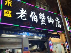 门面-老伯蟹脚店(朝阳路店)