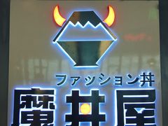 门面-魔丼屋(日月光店)