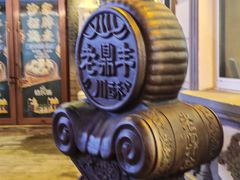 -老鼎丰(靖宇街总店)