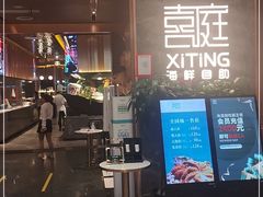 门面-喜庭海鲜自助(佛山王府井店)