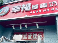 -幸福蛋糕坊(金顶街店)