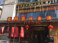 门面-老阿爸鲜鱼土菜(昆山花桥店)