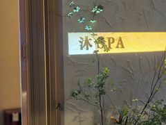 -沐·SPA悠享影院足道(海岸城店)