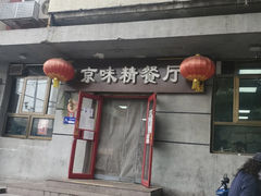 -京味精餐厅(长椿里小区店)