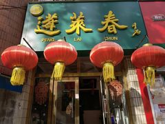 -蓬莱春(芝罘店)