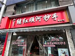 -继红顺河抄手名小吃