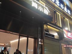 -简小舍· 民间手艺菜(古德寺店)