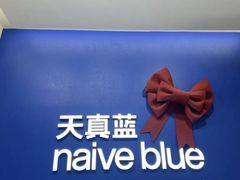 -天真蓝照相馆(五角场百联又一城店)