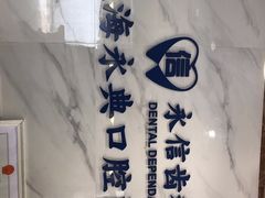 -永信齿科·永典口腔门诊部(浦东店)