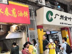 门面-咏春葱油饼(德政中路店)