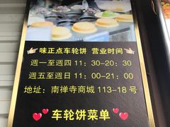 -味正点车轮饼可丽饼(南禅寺店)