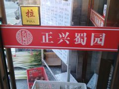 -正兴蜀园(科技园区店)