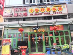 门面-钢管厂五区小郡肝串串香(奥克斯广场锦城万达店)