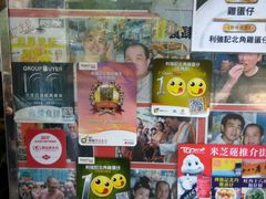 零售区-利强记北角鸡蛋仔(弥敦道店 )