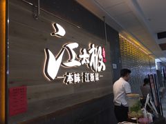 -江太极江浙菜(马桥万达广场店)