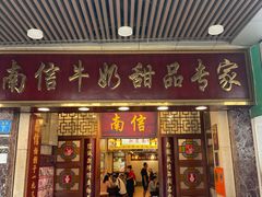 -南信牛奶甜品专家