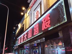 门面-普天和酒楼·新津菜·烤鸭(天津之眼店)