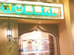 门面-巴依老爷·新疆美食(上城区天城路店)