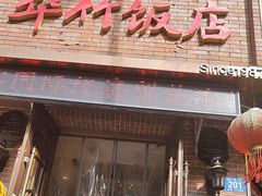 -华竹饭店(中央大街店)