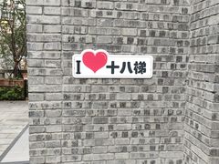 -重庆十八梯传统风貌区