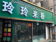 门面-玲玲米粉(中山路店)
