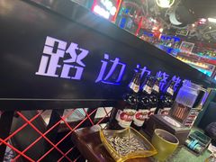 -路边边地标烧烤·川菜·小龙虾·音乐酒馆(良乡长虹店)