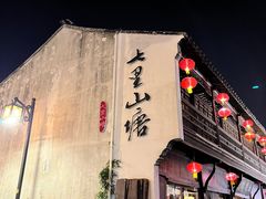 -松鹤楼(山塘街店)
