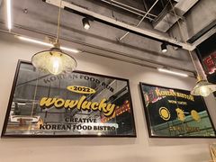 -WOW LUCKY创意韩料(龙阳广场店)