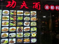 -哇蛙牛功夫面渝都料理(龙阳广场店)