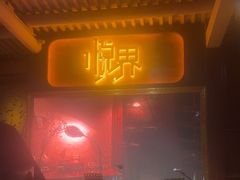 -悦界酒吧(后海店)