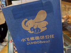 -小飞象面包公社(珠江路金鹰店)