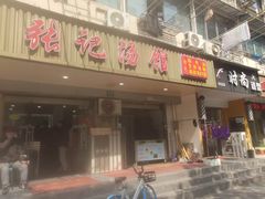 -张记汤馆(嫩江路店)