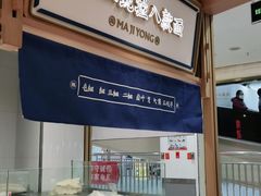 -马记永·兰州牛肉面(天通苑家乐福店)
