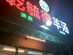 -天津乾毓德饭庄·清真传统炒菜·海鲜烧烤(咸阳路店)