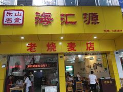 门面-海汇源老烧麦店(东大街总店)