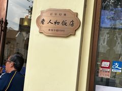 -老人和饭店(淮海中路店)